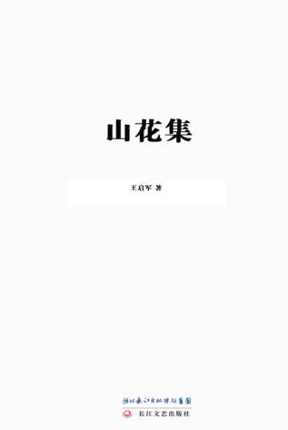 山花集 封面