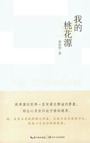 我的桃花源 封面