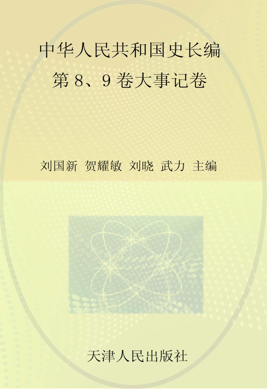 中华人民共和国史  第8卷-第9卷  大事记卷 封面