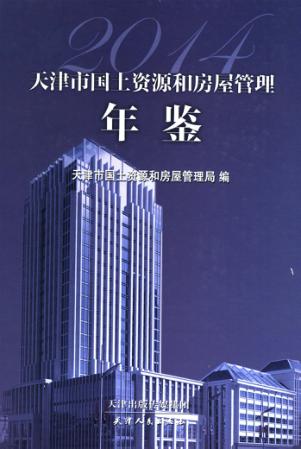 天津市国土资源和房屋管理年鉴  2014 封面