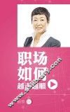职场如何越走越顺 封面