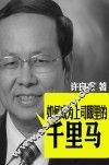 如何成为上司眼里的千里马 封面