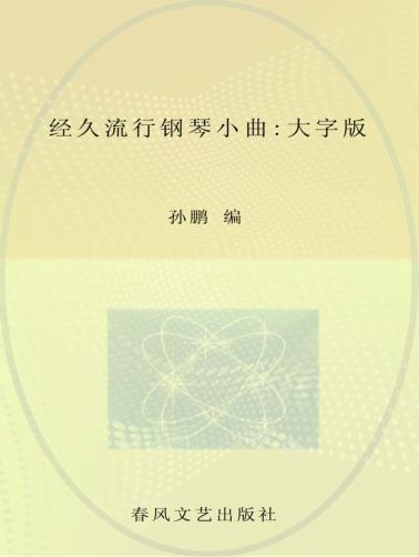 经久流行钢琴小曲  大字版 封面