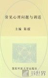 常见心理问题与调适 封面