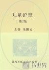 全国中等卫生职业教育护理专业“双证书”人才培养创新示范教材  儿科护理  第2版 封面