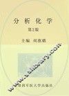 “十二五”职业教育国家规划教材  分析化学  第2版 封面