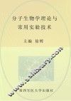 分子生物学理论与常用实验技术 封面