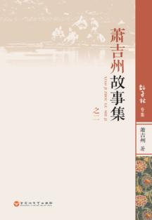 萧吉州故事集  2  故事林专集 封面