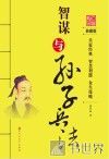 智谋与孙子兵法 封面