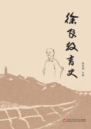 徐家教育史 封面