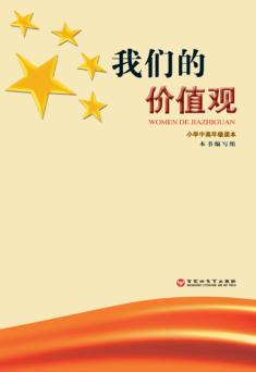 我们的价值观 封面