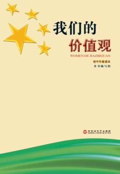 我们的价值观  初中年级读本 封面