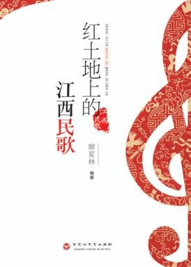 红土地上的江西民歌 封面