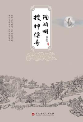 陶渊明搜神传奇 封面