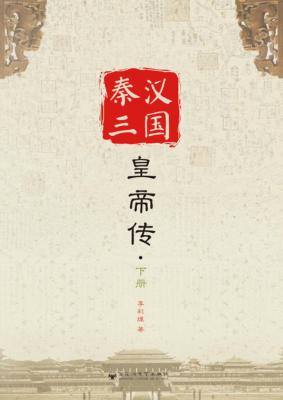 秦汉三国皇帝传  下 封面