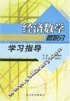 《经济数学（微积分）》学习指导 封面