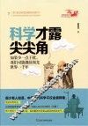 科学才露尖尖角  如果少一点干扰，我们可能继续领先世界一千年 封面
