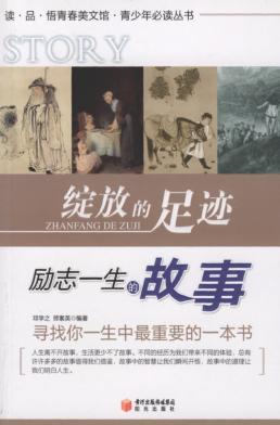 读·品·悟青春美文馆  绽放的足迹  励志一生的故事 封面