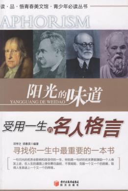 读·品·悟青春美文馆  阳光的味道  受用一生的名人格言 封面