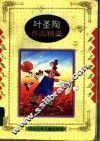 中国儿童文学名家作品精选丛书  叶圣陶作品精选 封面