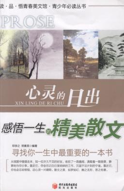 读·品·悟青春美文馆  心灵的日出  感悟一生的精美散文 封面