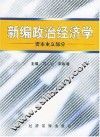 新编政抬经济学  资本主义部分 封面