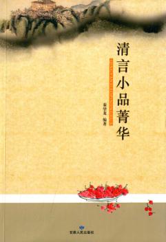 清言小品菁华 封面