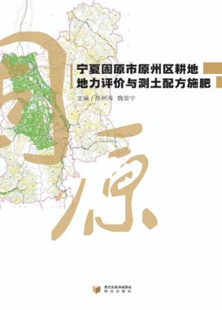宁夏固原市原州区耕地地力评价与测土配方施肥 封面