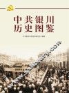 中共银川历史图鉴 封面