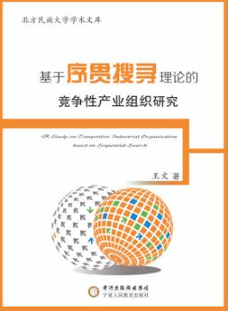 基于序贯搜寻理论的竞争性产业组织研究 封面
