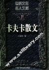 卡夫卡散文  上 封面