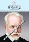 中小学课本里的名人传记丛书  柴可夫斯基 封面
