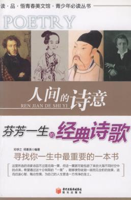 人间的诗意  芬芳一生的经典诗歌 封面