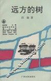 远方的树 封面