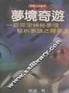 梦境奇遊  一部探索神秘梦境解析梦语之释梦书 封面