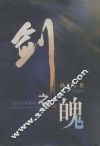 剑之魄 封面