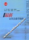 最新公共关系学教程  第2版 封面