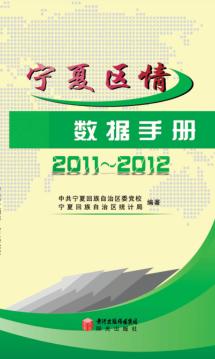 宁夏区情数据手册  2011-2012 封面