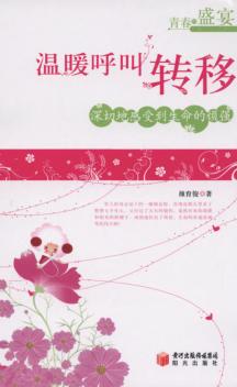 青春的盛宴  当代青年作家作品精选  温暖呼叫转移 封面