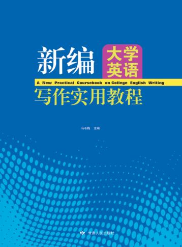 新编大学英语写作实用教程 封面