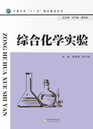综合化学实验 封面