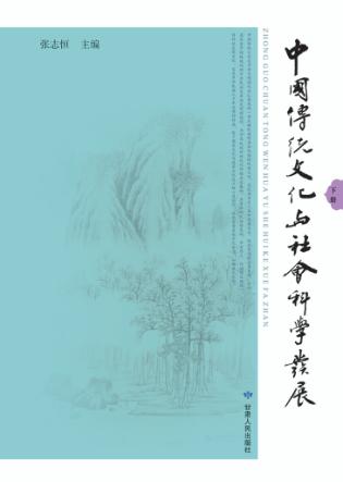 中国传统文化与社会科学发展  下 封面