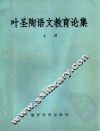 叶圣陶语文教育论集  上 封面