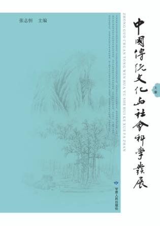 中国传统文化与社会科学发展  上 封面