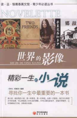 读·品·悟青春美文馆  世界的影像  精彩一生的小说 封面
