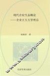 现代企业生态概论  企业五五五管理法 封面