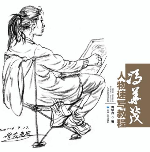 冯华茂人物速写教程 封面