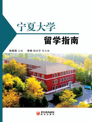 宁夏大学留学指南 封面
