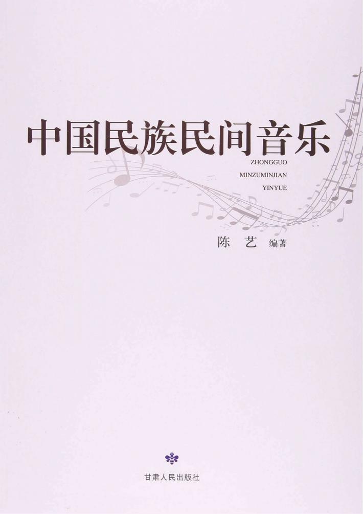 中国民族民间音乐 封面