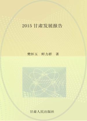 2015甘肃发展报告 封面